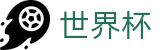 2026国际足联世界杯 - WorldCup官方网站首页 - 华人首选平台